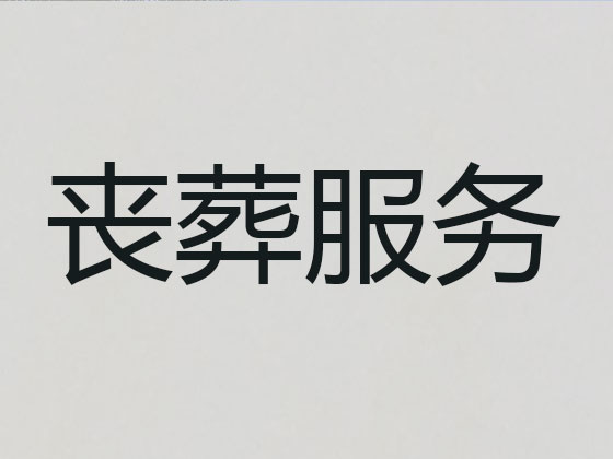霍邱殡葬服务-殡葬一条龙